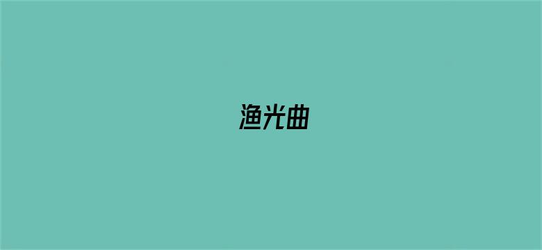 渔光曲