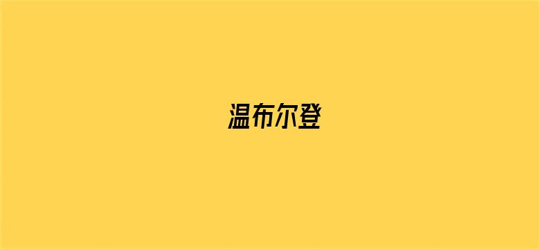 温布尔登