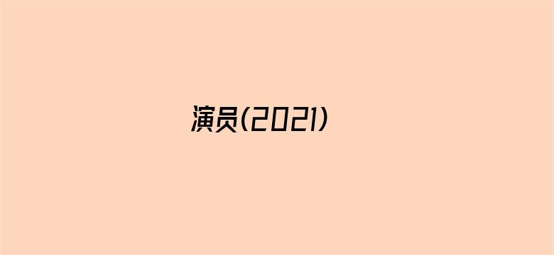 演员(2021)