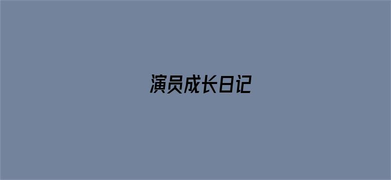 演员成长日记