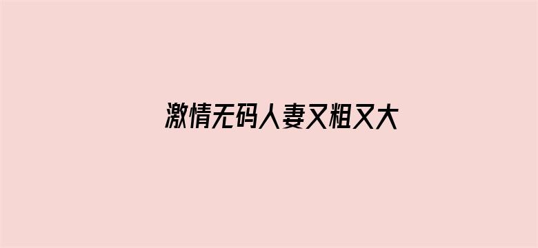 激情无码人妻又粗又大