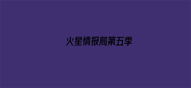 火星情报局第五季