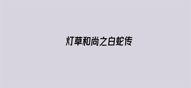 灯草和尚之白蛇传