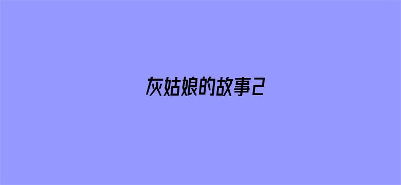 灰姑娘的故事2