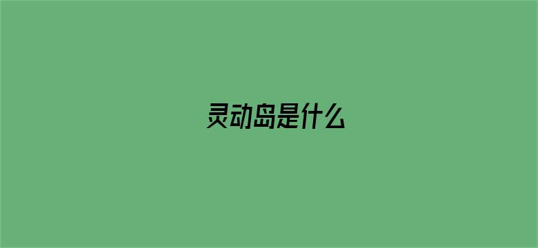 灵动岛是什么电影封面图