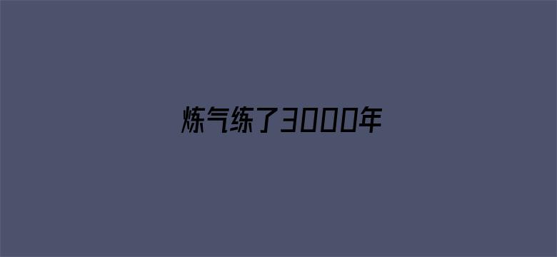 炼气练了3000年