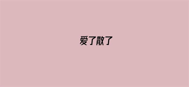 爱了散了