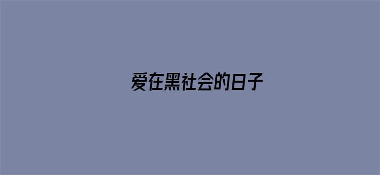 爱在黑社会的日子