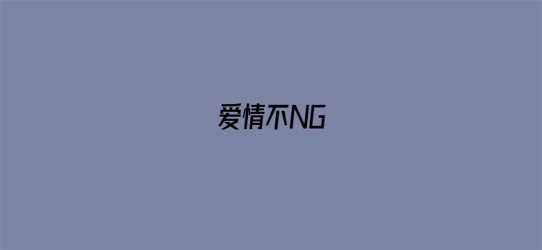 爱情不NG