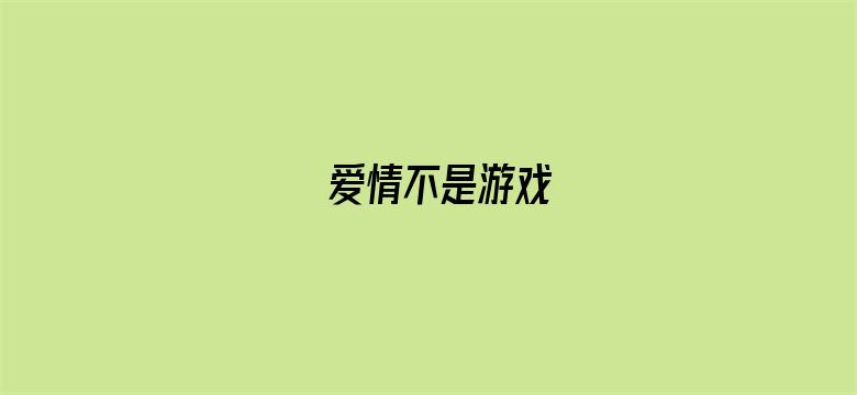 爱情不是游戏