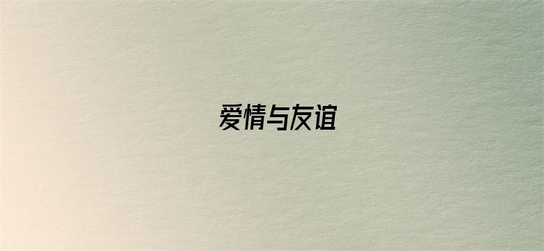 爱情与友谊