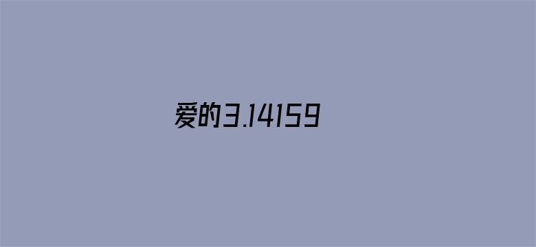 爱的3.14159