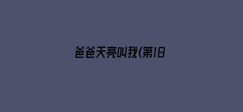 爸爸天亮叫我(第18集)