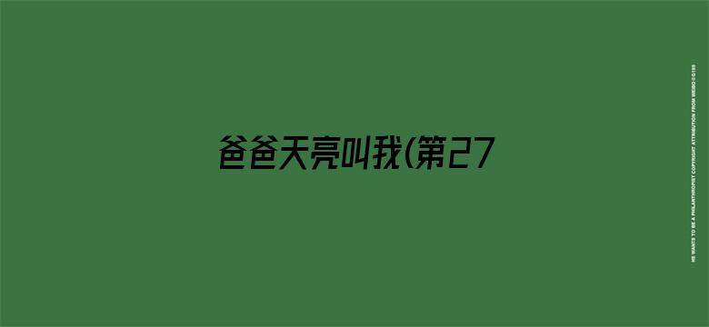 爸爸天亮叫我(第27集)