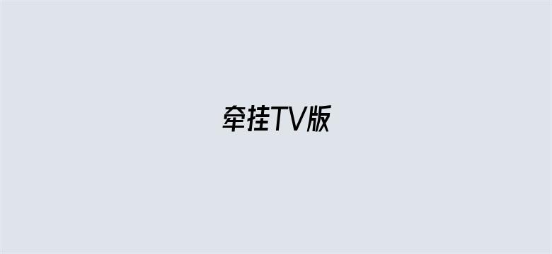 牵挂TV版