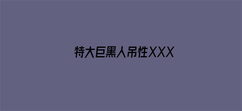 特大巨黑人吊性XXXX电影封面图