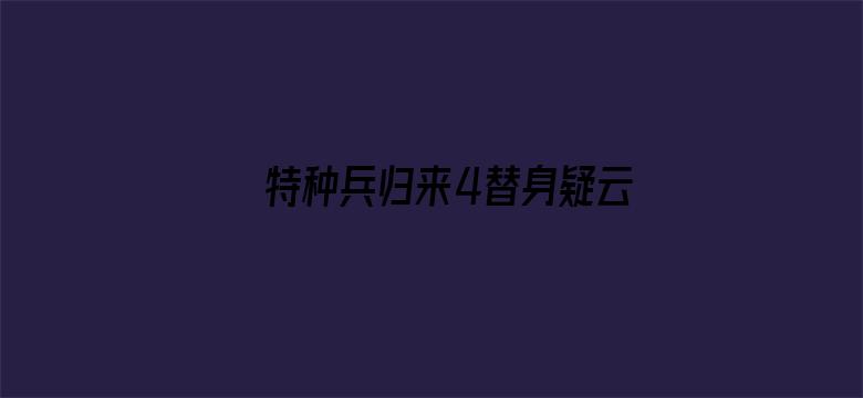 特种兵归来4替身疑云