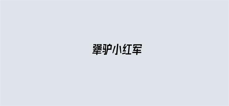 犟驴小红军