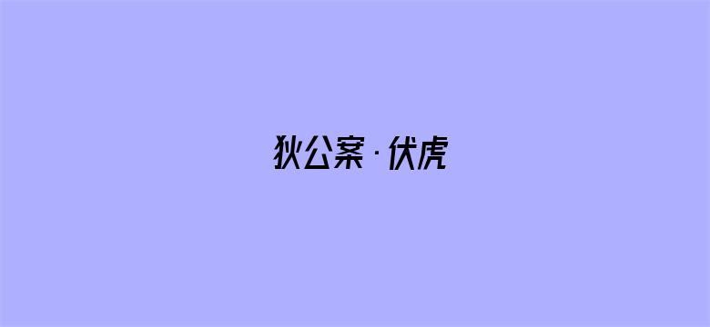 狄公案·伏虎