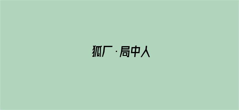 狐厂·局中人