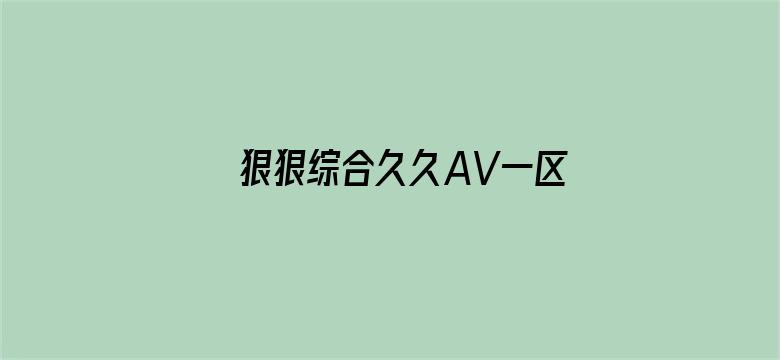 狠狠综合久久AV一区二区电影封面图