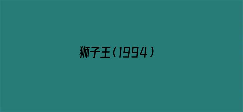 狮子王（1994）