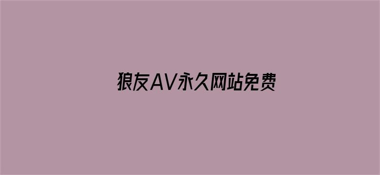 狼友AV永久网站免费观看