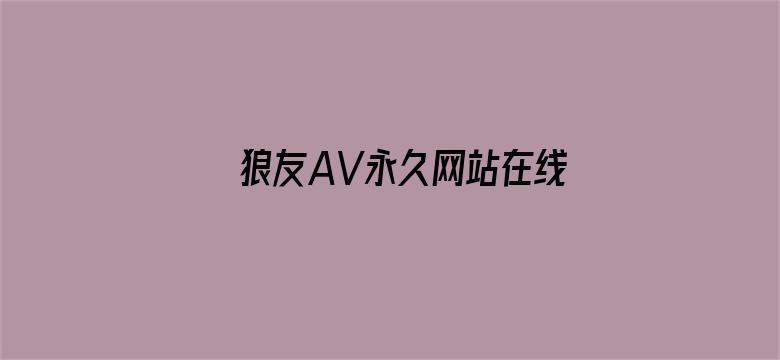 狼友AV永久网站在线观看电影封面图