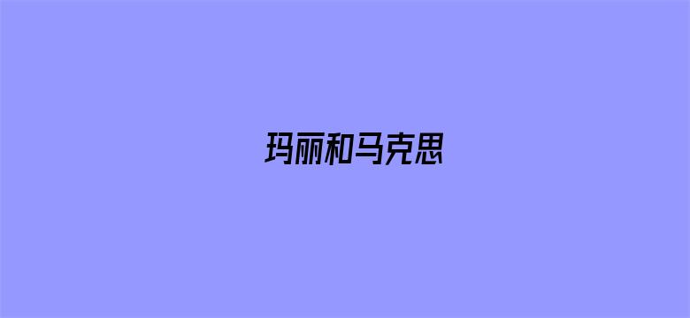 玛丽和马克思