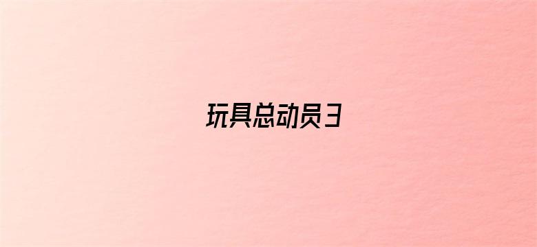 玩具总动员3