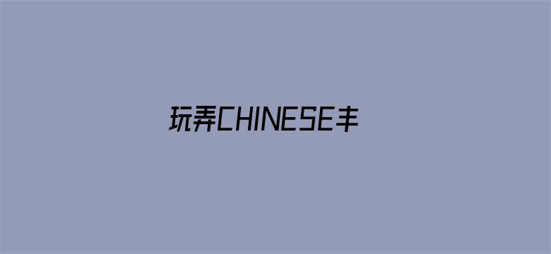 玩弄CHINESE丰满人妻VIDEOS电影封面图