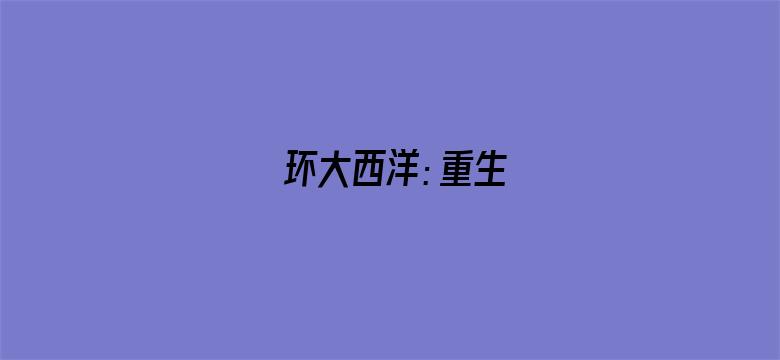 环大西洋：重生