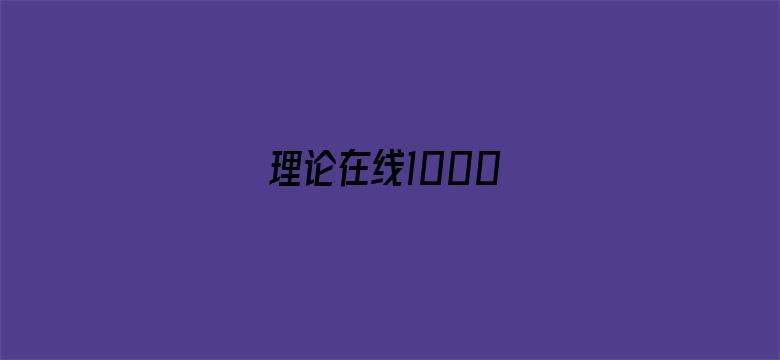 理论在线1000电影封面图