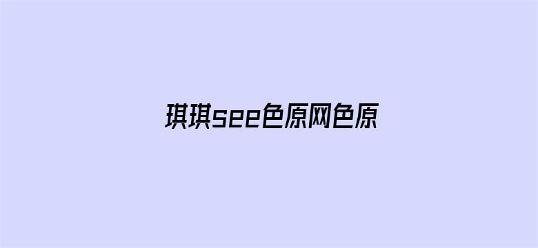 琪琪see色原网色原网站-Movie