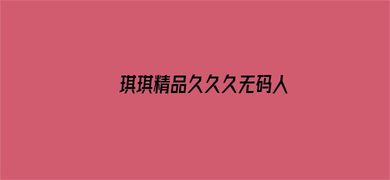 琪琪精品久久久无码人妻中文字幕电影封面图