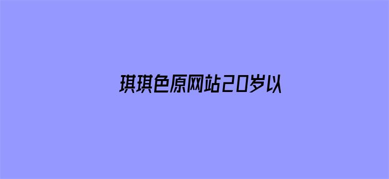 琪琪色原网站20岁以下