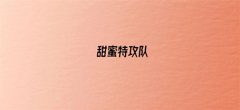 甜蜜特攻队