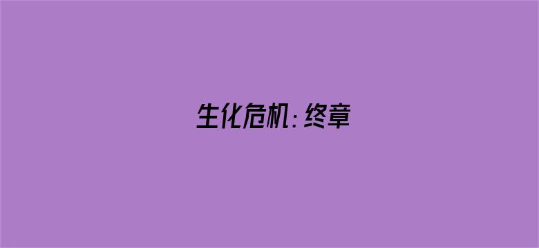 生化危机：终章