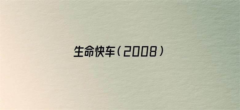 生命快车（2008）