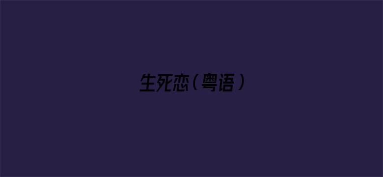 生死恋（粤语）