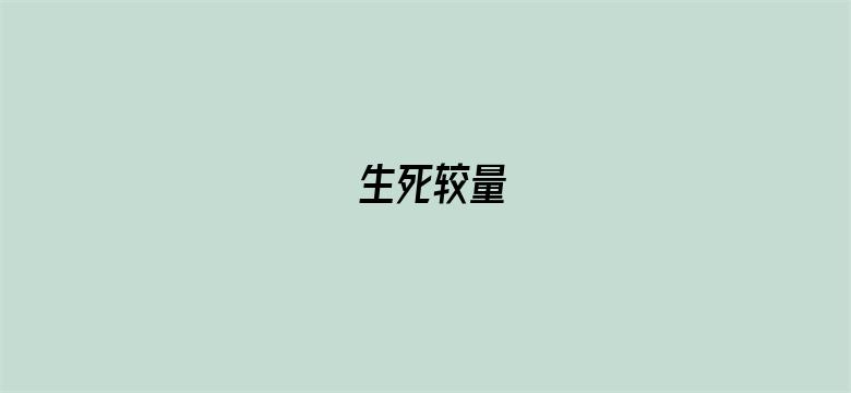 生死较量