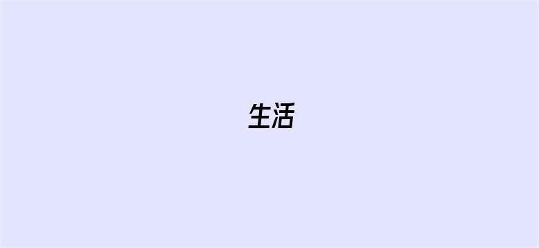 生活