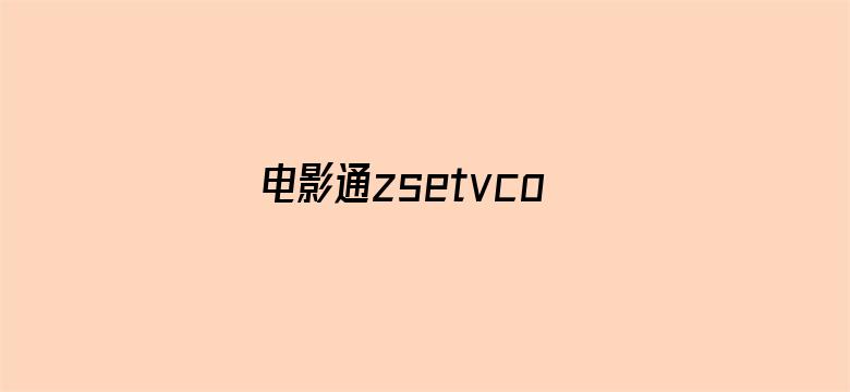 >电影通zsetvcom午夜横幅海报图