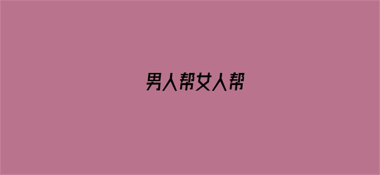 男人帮女人帮