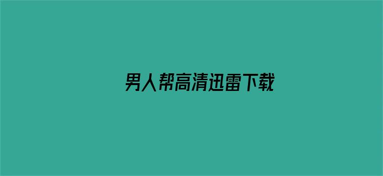 >男人帮高清迅雷下载横幅海报图