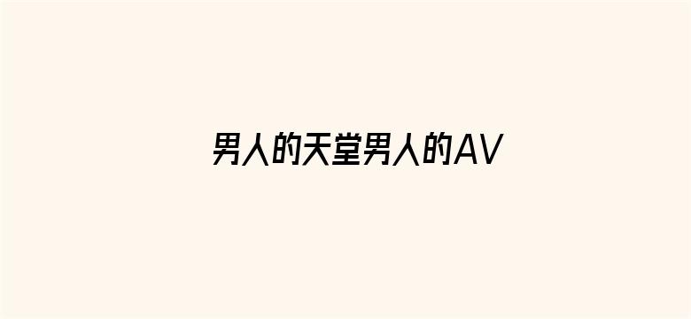 >男人的天堂男人的AV横幅海报图