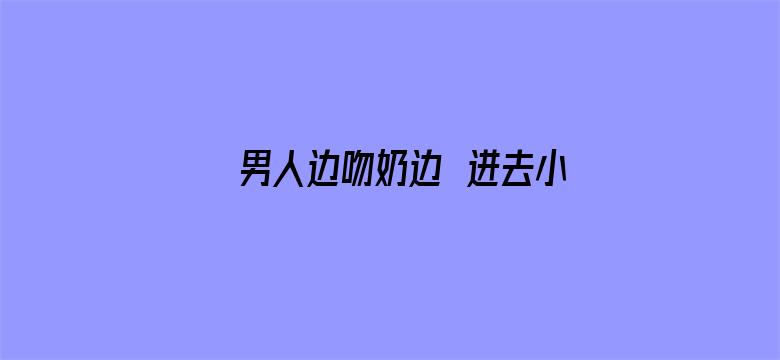 男人边吻奶边挵进去小说免费