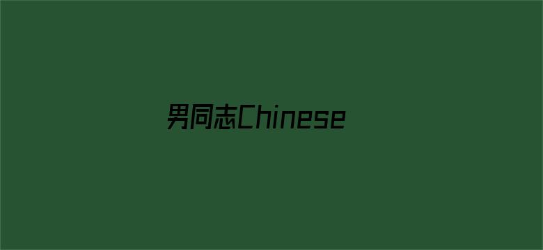 男同志Chinese-Movie