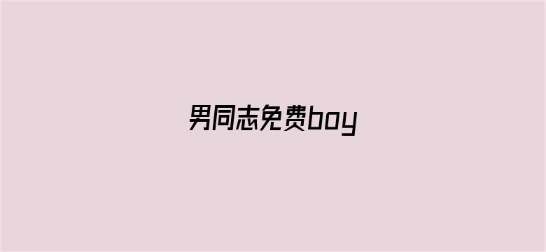 男同志免费boy-Movie