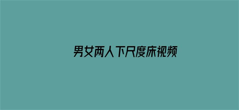 男女两人下尺度床视频